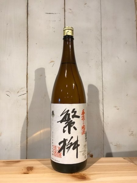 画像1: 繁桝　手造り地酒 本醸造 1800ml (1)