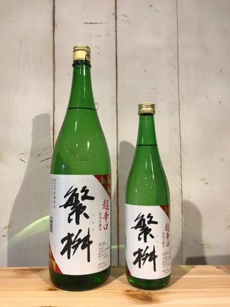 画像1: 繁桝　超辛口 特別本醸造 720ml (1)