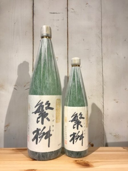 画像1: 繁桝　純米大吟醸50　300ml (1)