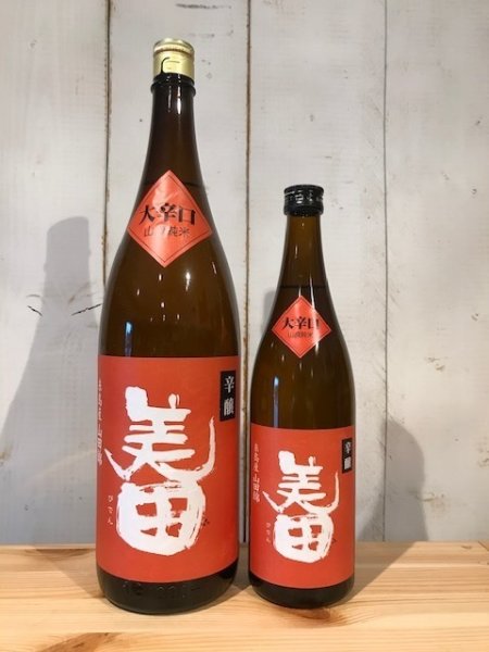 画像1: みいの寿　美田 辛醸 純米 1800ml  (1)