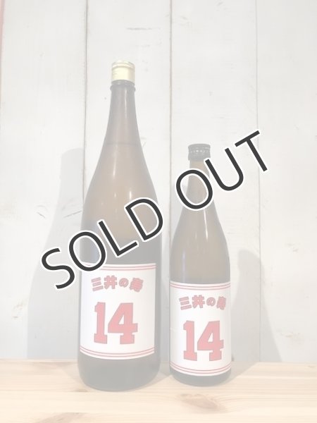 画像1: みいの寿　+14 大辛口 純米吟醸 生酒 1800ml （冷蔵） (1)
