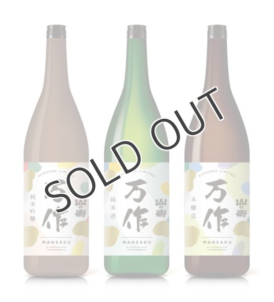 画像2: 山の壽　万作　純米酒　720ml (2)