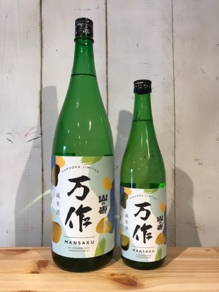 画像1: 山の壽　万作　純米酒　720ml (1)