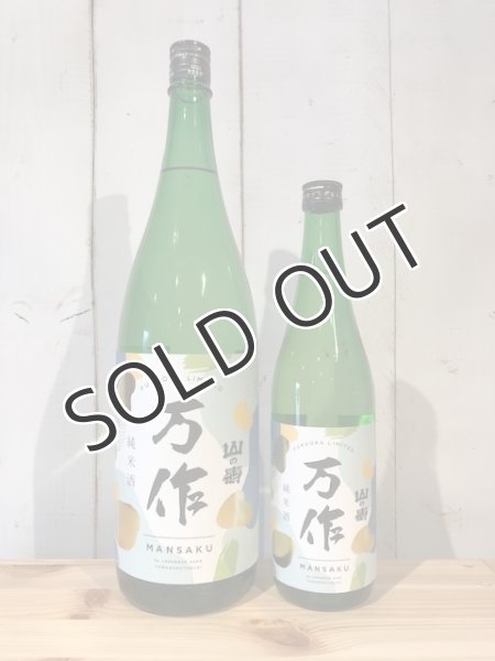 画像1: 山の壽　万作　純米酒　720ml (1)