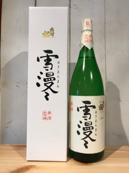 画像1: 出羽桜　雪漫々　大吟醸　1800ml (1)