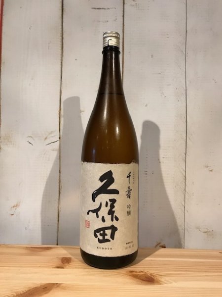 画像1: 久保田　千寿　吟醸　1800ml (1)