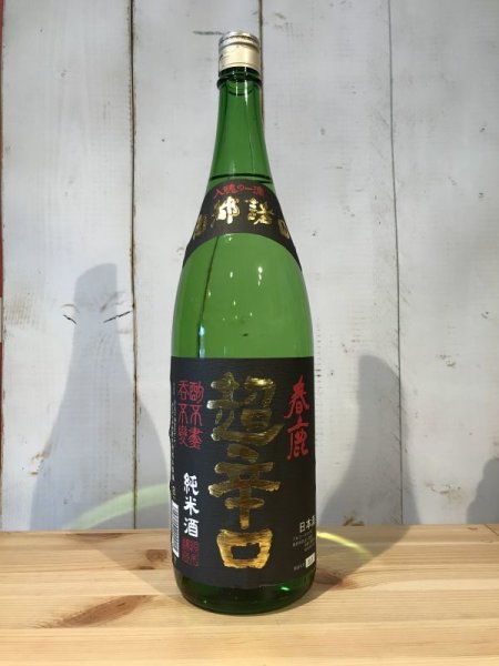 画像1: 春鹿　純米　超辛口　1800ml (1)