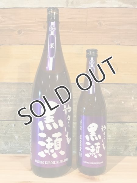 画像1: 【芋焼酎】 やきいも黒瀬 -紫- 25度 1800ml (1)