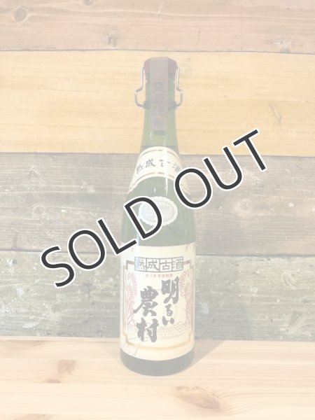 画像1: 【芋焼酎】 明るい農村 熟成古酒 25度 720ml (1)