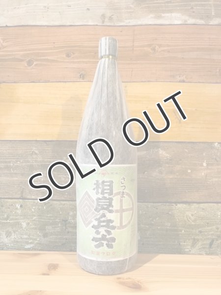 画像2: 【芋焼酎】 相良兵六 25度 1800ml (2)