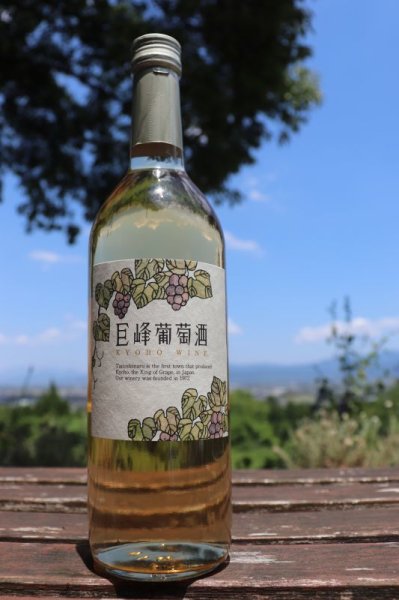 画像1: 【白ワイン】 巨峰葡萄酒 ドライ 12％ 360ml  (1)