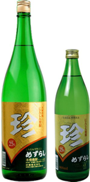 画像1: 【人参焼酎】 珍（めずらし） 25度　900ml (1)