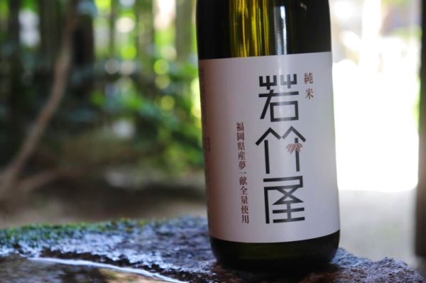 画像2: 若竹屋 純米 720ml  (2)