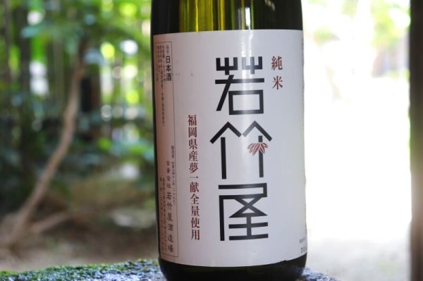 画像2: 若竹屋 純米 1800ml  (2)