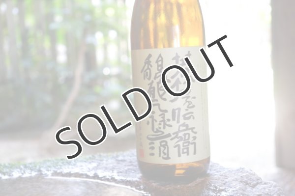 画像2: 若竹屋 若竹屋伝兵衛 馥郁元禄之酒（ふくいくげんろくのさけ） 古伝酒 720ml 【化粧箱入】 (2)