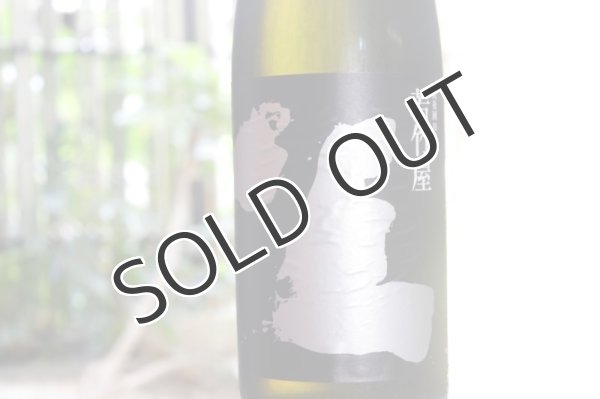 画像2: 若竹屋　坐（ざ） 純米 無濾過生原酒 1800ml (要冷蔵) (2)