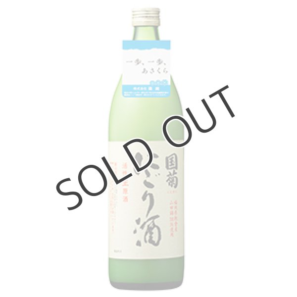 画像1:  国菊にごり酒　活性生原酒（冷蔵)　900ml (1)