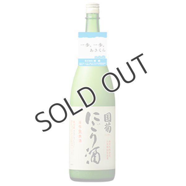 画像1:  国菊にごり酒　活性生原酒（冷蔵)　1800ml (1)