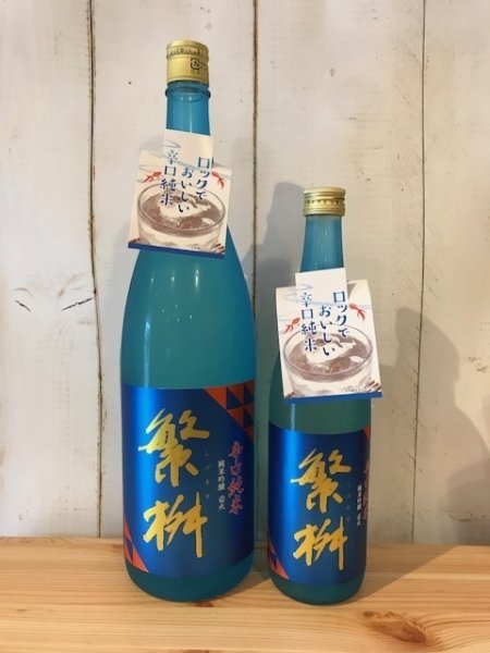 画像1: 繁桝　辛口 純米吟醸 壱火 （冷蔵）  1800ml (1)