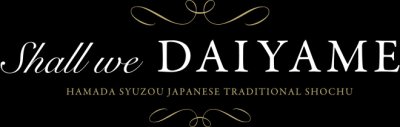 画像3: 【芋焼酎】 だいやめ 25度　900ml
