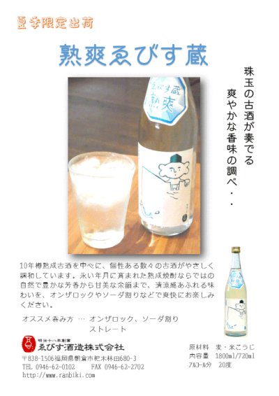 画像1: 【麦焼酎】 ゑびす酒造 熟爽ゑびす蔵　20度　720ml