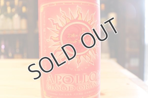 画像3: 【リキュール】 アポロン 太陽のブラッドオレンジ 9度 720ml (3)