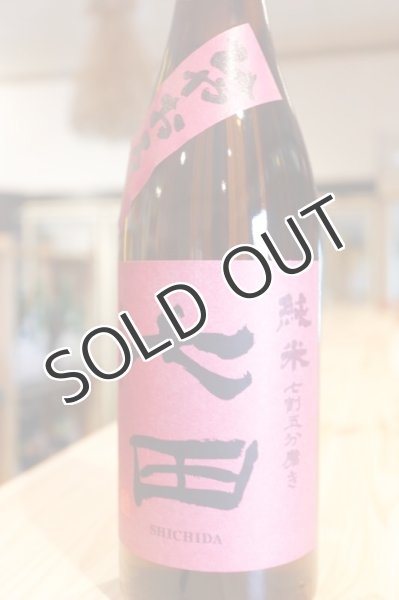 画像2: 天山酒造　七田（しちだ）　七割五分磨き 愛山 ひやおろし 17度　1800ml (2)