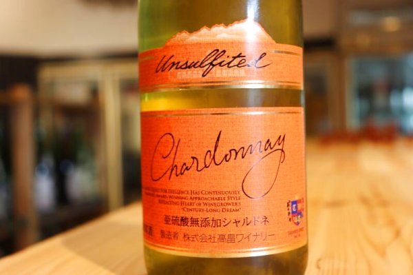 画像1: 【白・辛口】 高畠ワイン 亜硫酸塩無添加 シャルドネ 13% 720ml (1)