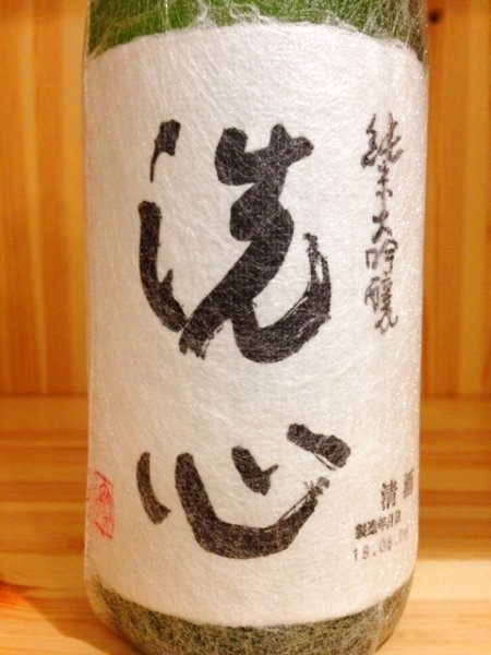 画像2: 洗心 純米大吟醸　720ml 【化粧箱入】 (2)