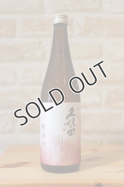 画像1: 久保田　千寿　秋あがり 720ml 　【クール便推奨】 (1)