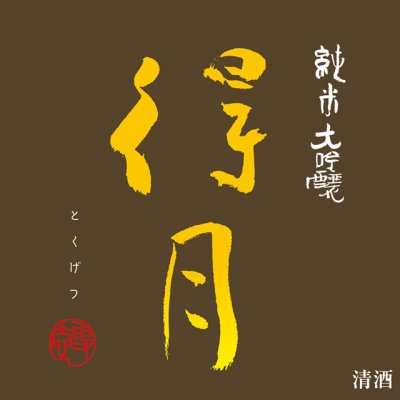 画像3: 得月  純米大吟醸　720ml 【化粧箱入】（クール便推奨）