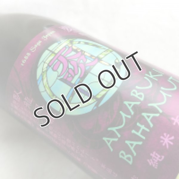 画像2: 天吹酒造　バハムート 氷温貯蔵 純米大吟醸 720ml (冷蔵) (2)