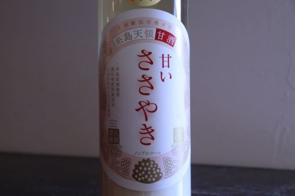 画像1: 糸島天領甘酒　甘いささやき　ノンアルコール  720ml (1)