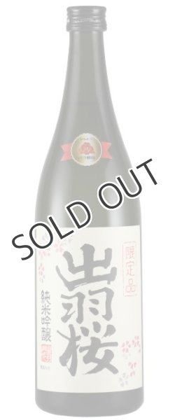 画像1: 出羽桜　純米吟醸酒　花酵母「プリンセス・ミチコ」仕込み 720ml (1)