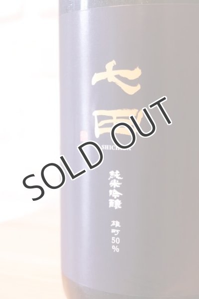画像2: 天山酒造　七田（しちだ）　純米吟醸　雄町50 一回火入れ 1800ml （要冷蔵） (2)