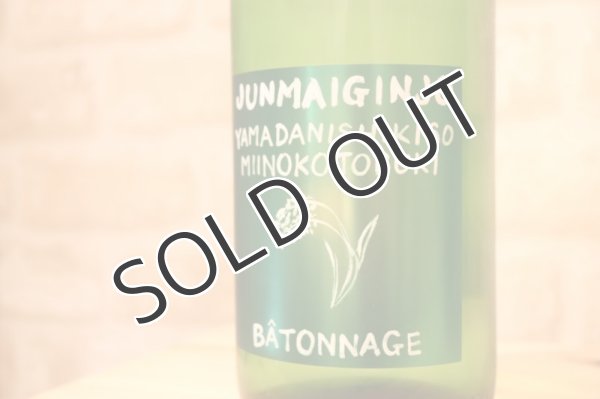 画像2: みいの寿　 バトナージュ 純米吟醸 1800ml （冷蔵） (2)