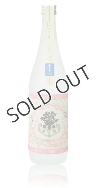 画像1: 繁桝 純米大吟醸 にごり 生々1800ml （要冷蔵） (1)