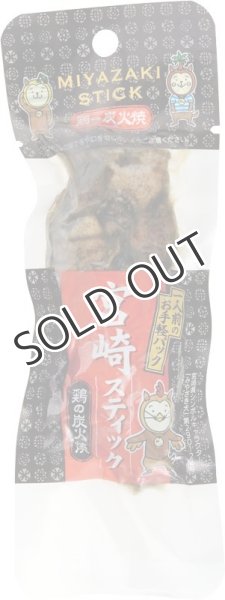画像1: 平和食品工業 宮崎スティック 鶏の炭火焼き 35g (1)