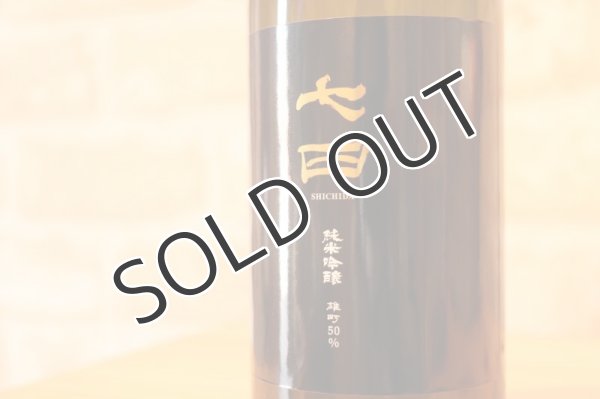 画像2: 天山酒造 七田(しちだ) 純米吟醸 雄町50 一回火入れ 720ml (要冷蔵) (2)