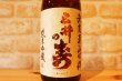 画像1: みいの寿　三井の寿 無農薬 山田錦 純米吟醸 1800ml  (1)