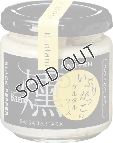 画像1: 伊藤漬物本舗 いぶりがっこのタルタルソース燻 ブラックペッパー１瓶 150g (1)