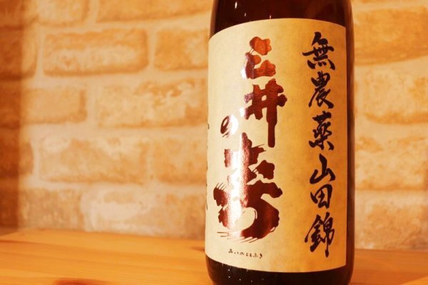 画像2: みいの寿　三井の寿 無農薬 山田錦 純米吟醸 1800ml  (2)