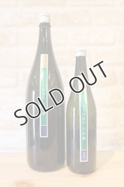 画像2: 繁桝 中汲み大吟醸 生々 1800ml(冷蔵) (2)