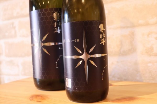 画像2: 寒北斗　辛口純米 シビエン冬 無濾過生原酒 720ml （要冷蔵） (2)