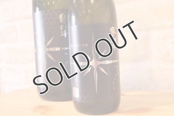 画像2: 寒北斗 辛口純米 シビエン冬 無濾過生原酒 720ml (要冷蔵) (2)