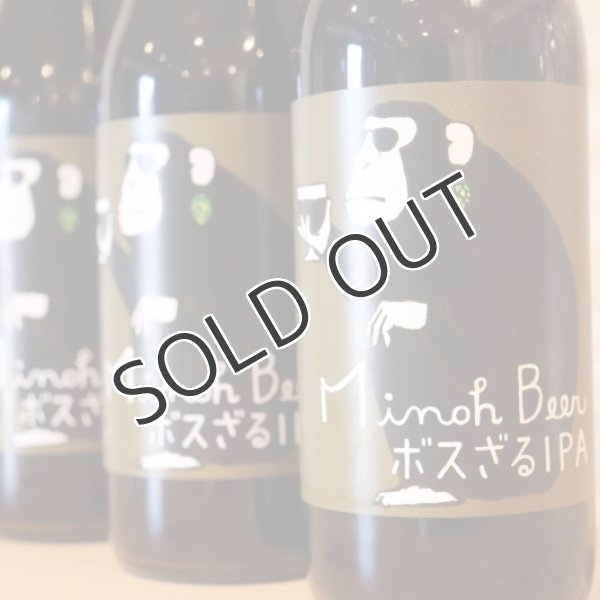 画像2: 【クラフトビール】 箕面ビール MINOH BEER ボスざる 330ml (冷蔵) (2)