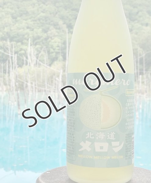 画像3: 【リキュール】 meromero北海道メロン 8度　720ml (3)