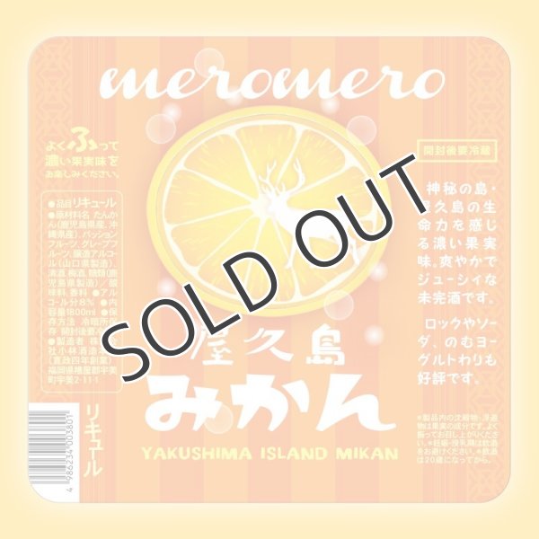 画像3: 【リキュール】 meromero屋久島みかん 8度　720ml (3)