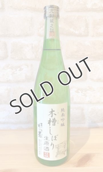 画像1: みいの寿　三井の寿 生原酒 純米吟醸 木槽しぼり 720ml （冷蔵） (1)