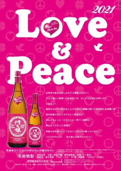 画像2: 【芋焼酎】新酒 無濾過阿久根(あくね) 2021 LOVE&PEACE 25度 1800ml